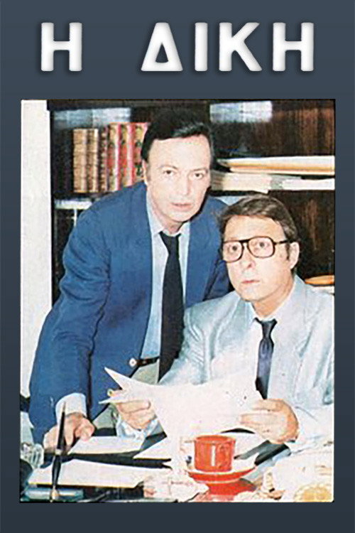Η δίκη poster