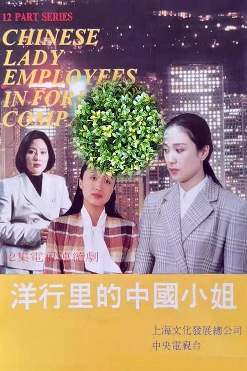 洋行里的中国小姐 poster