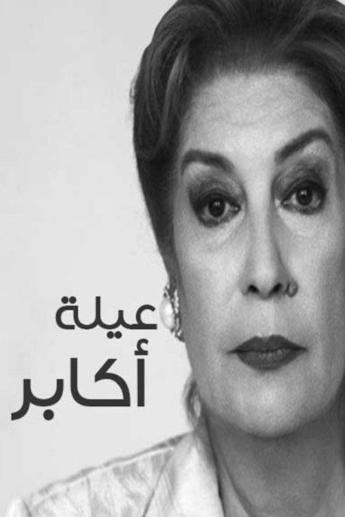 عيلة أكابر poster
