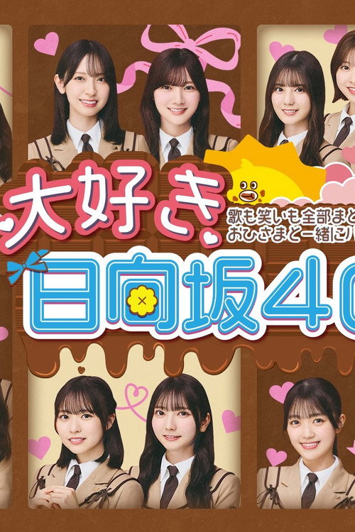 大好き!日向坂46!! poster