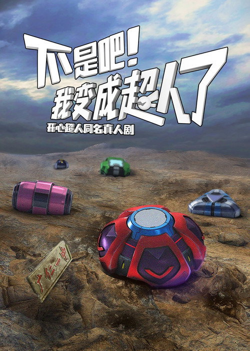 不是吧!我变成超人了 poster