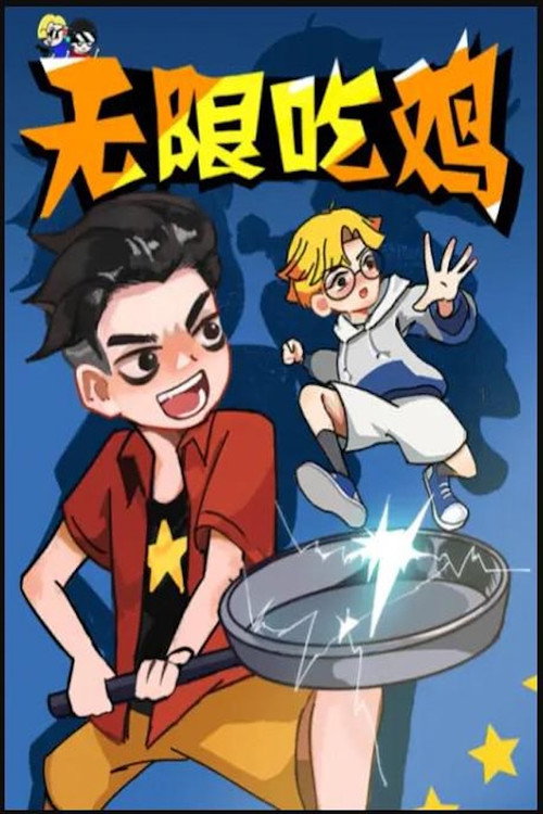 无限吃鸡小队 poster