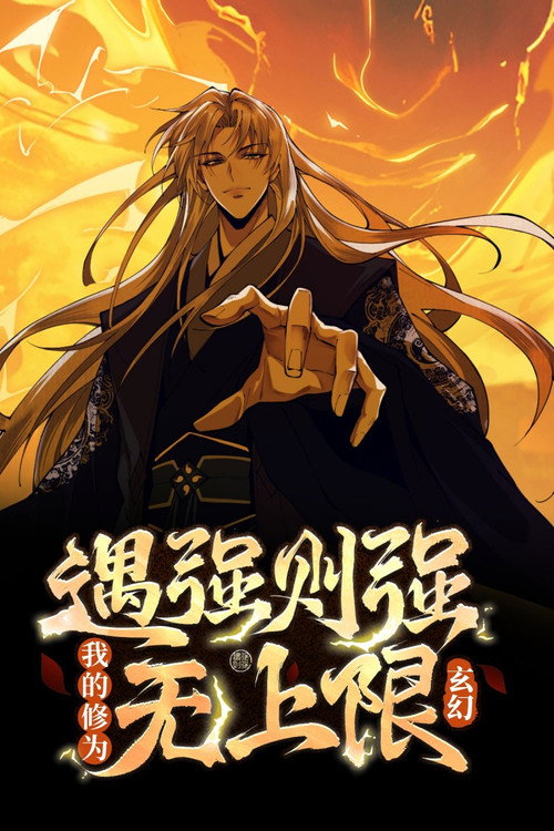 玄幻：遇强则强，我的修为无上限  动态漫 poster