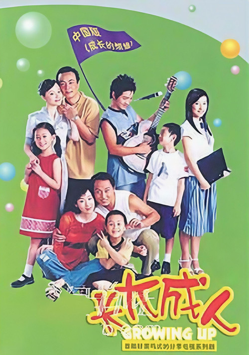 长大成人 poster