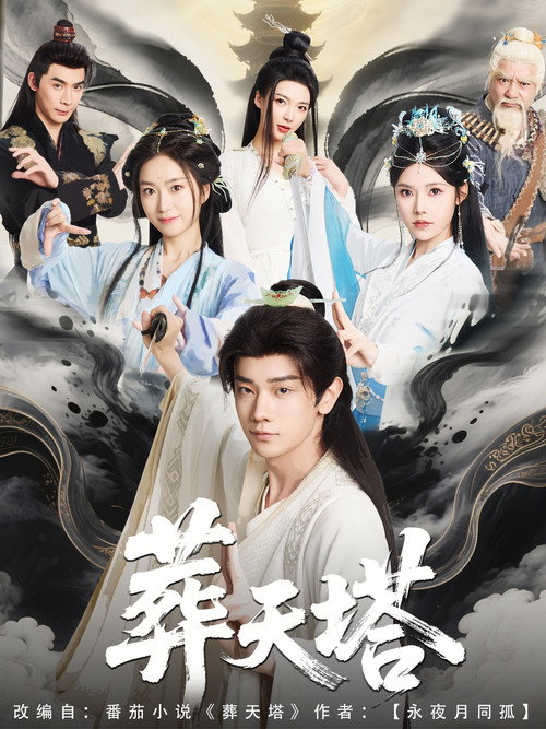 葬天塔 poster