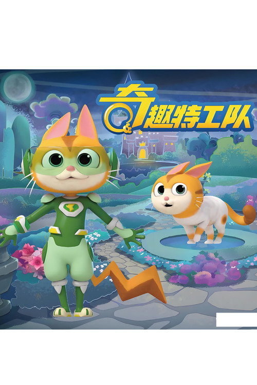 奇趣特工队 poster