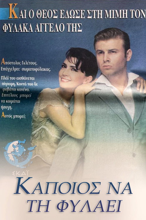 Kapoios na ti fylaei poster