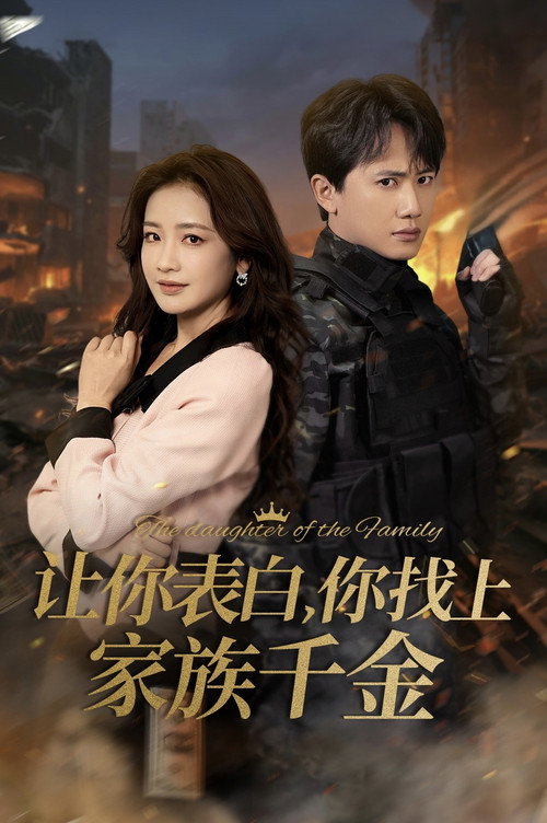 让你表白,你找上家族千金 poster