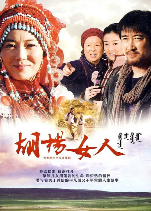 胡杨女人 poster