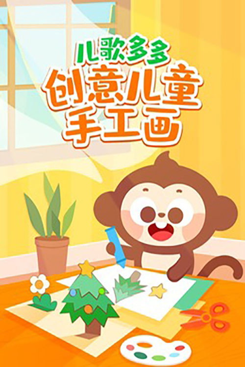 儿歌多多创意儿童手工画 poster