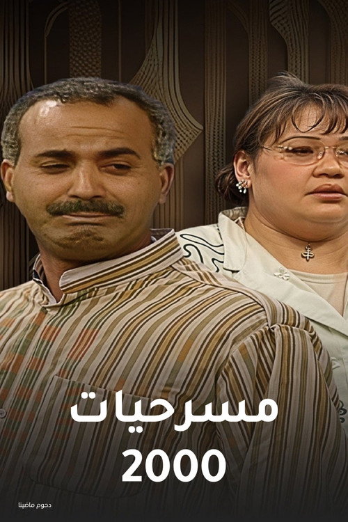 مسرحيات (2000) poster