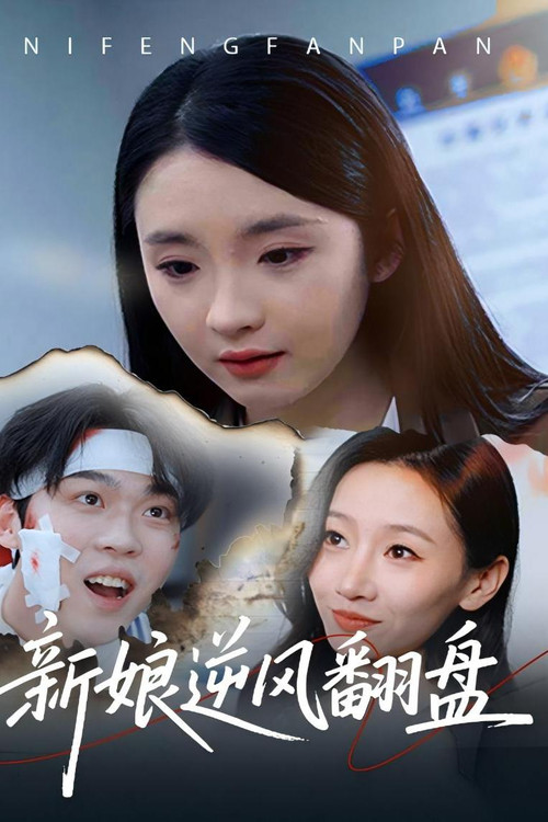 新娘逆风翻盘 poster