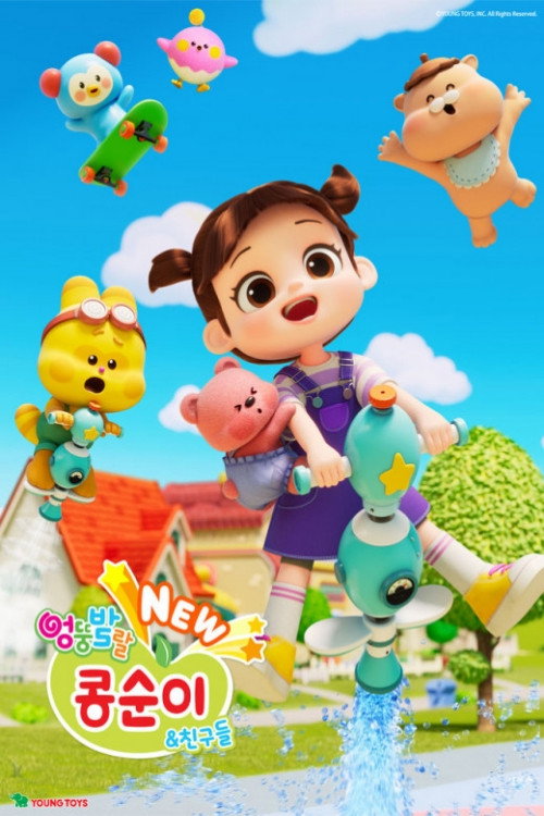 NEW 엉뚱발랄 콩순이와 친구들 poster