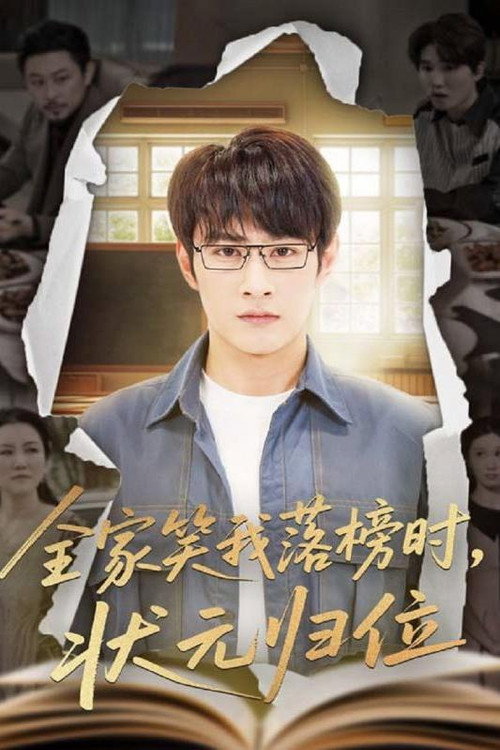 全家笑我落榜时,状元归位 poster