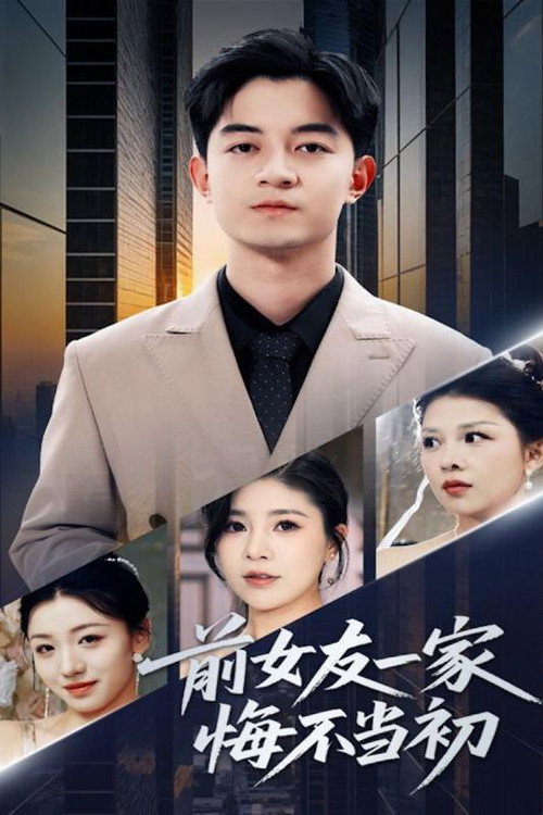 前女友一家悔不当初 poster