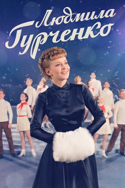 Lyudmila Gurchenko poster