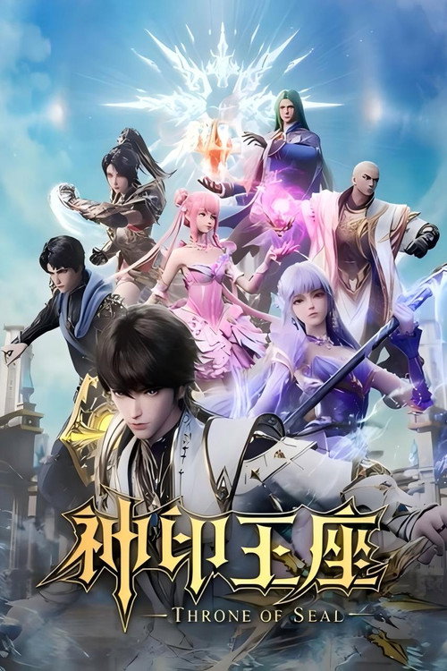 神印王座·合集篇 poster