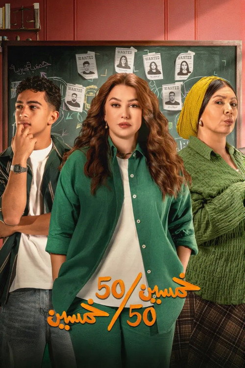 50/50 poster