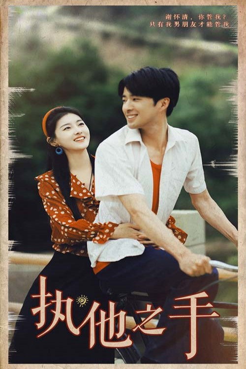 执他之手 poster