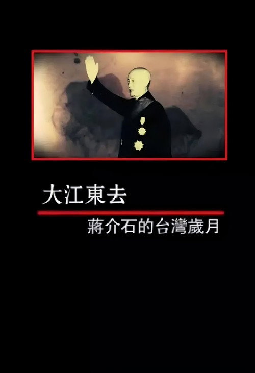 凤凰大视野：大江东去——蒋介石的台湾岁月 poster