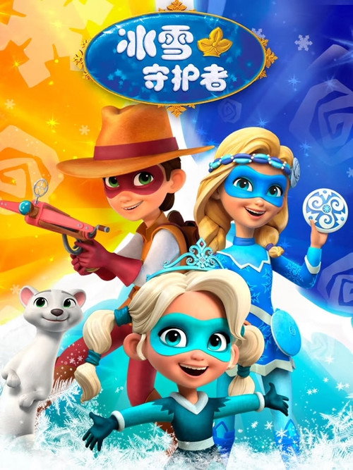 冰雪守护者 poster