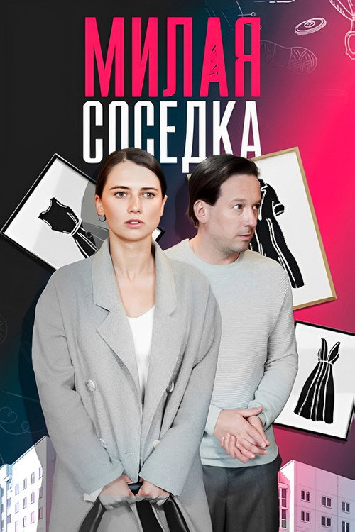 Милая соседка poster