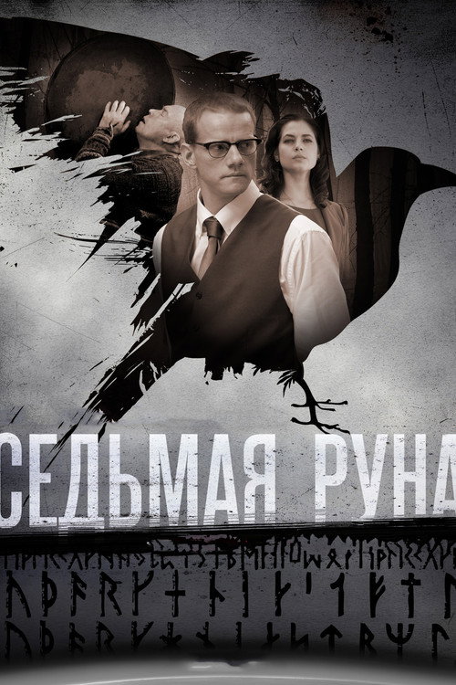 The Seventh Rune poster