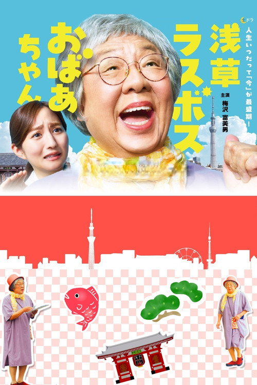 Asakusa Last boss Oba-chan poster