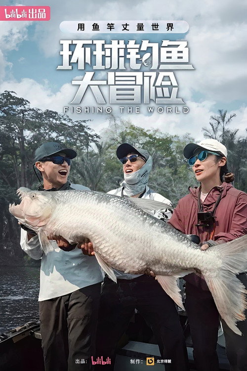 环球钓鱼大冒险 poster