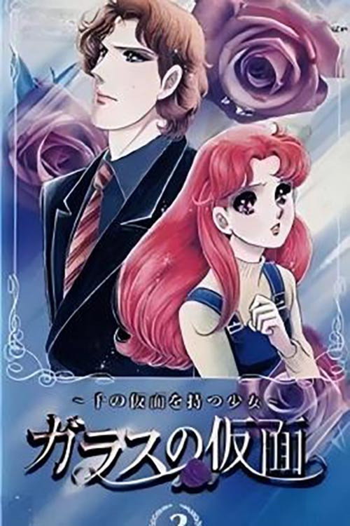 Glass Mask: The Girl of a Thousand Masks poster