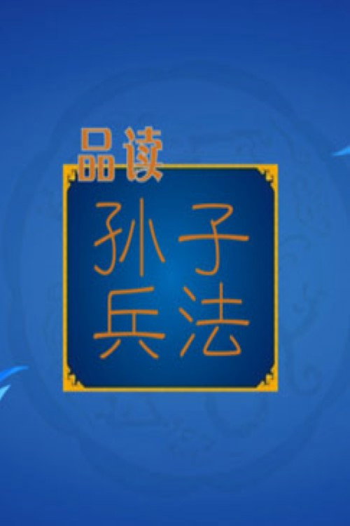 百家讲坛:孙子兵法 poster
