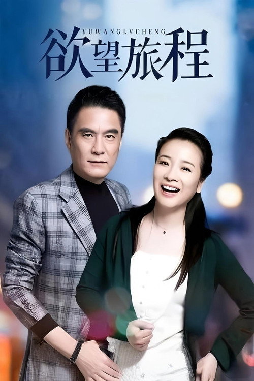 欲望旅程 poster
