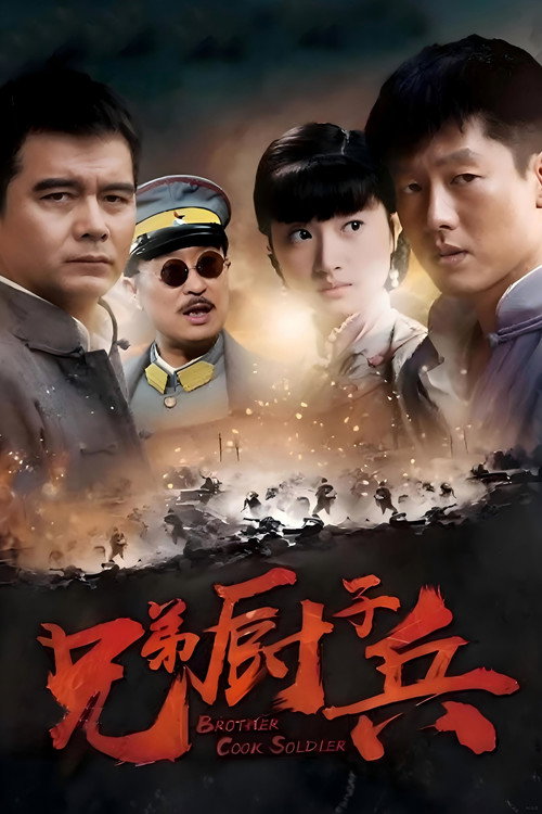 从军记 poster
