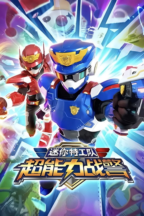 迷你特工队超能力战警 poster