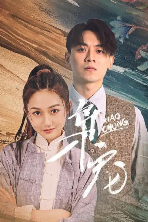 枭宠 poster