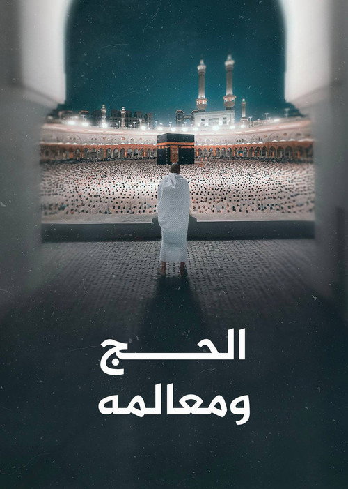الحج ومعالمه poster