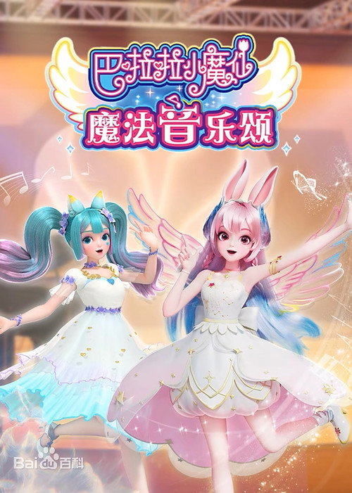 巴啦啦小魔仙魔法音乐颂 poster