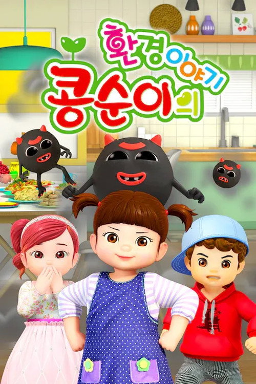 콩순이의 환경이야기 poster