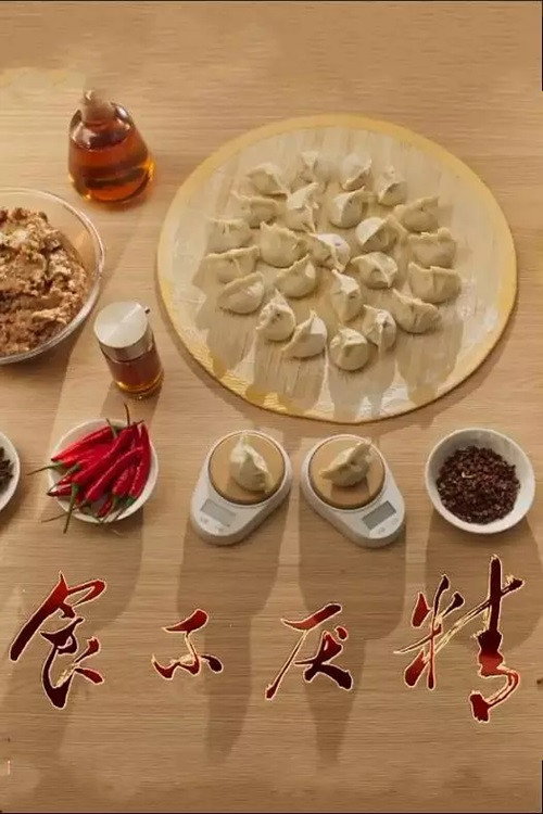 食不厌精 poster