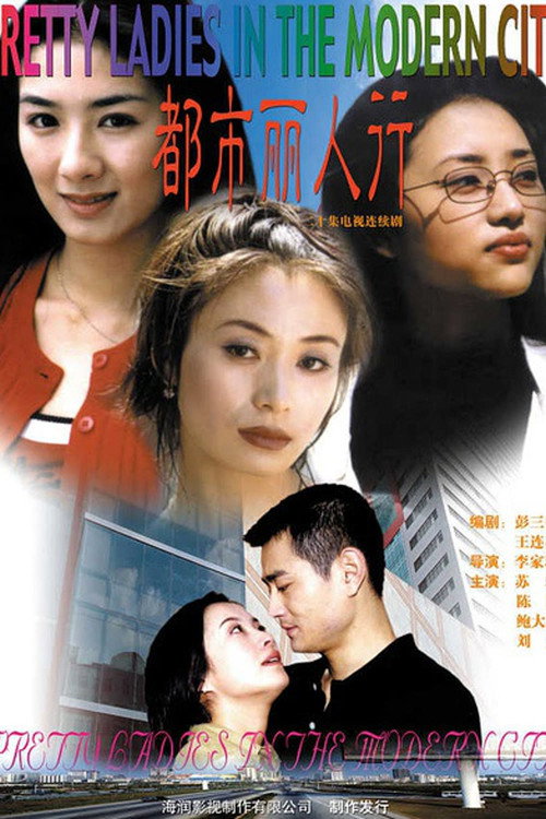 都市丽人行 poster