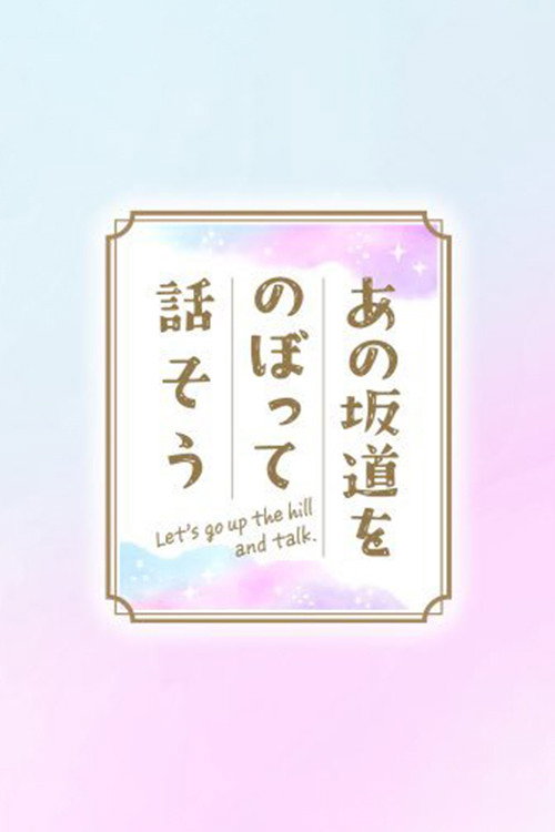 あの坂道をのぼって話そう poster