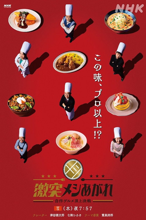 激突メシあがれ～自作グルメ頂上決戦～ poster