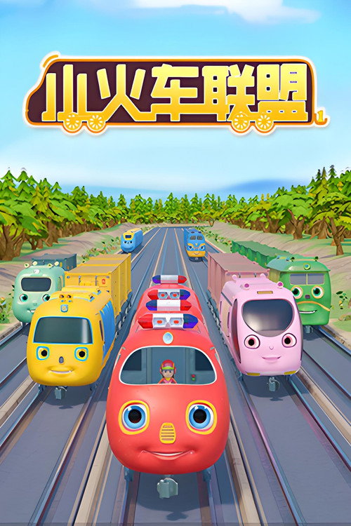 小火车联盟 poster