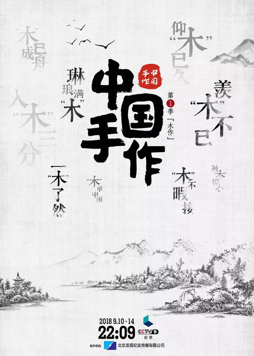 中国手作 poster