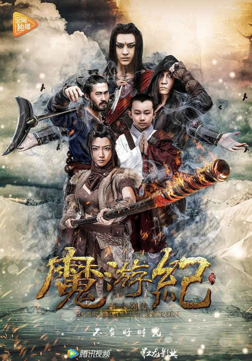 魔游纪 poster