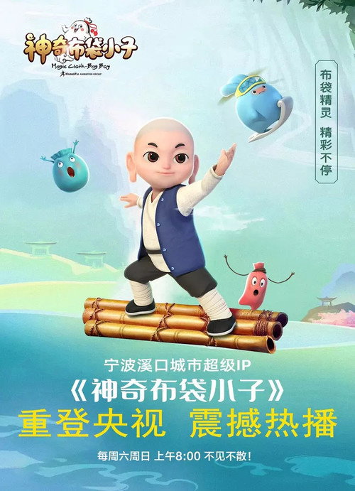 神奇布袋小子 poster