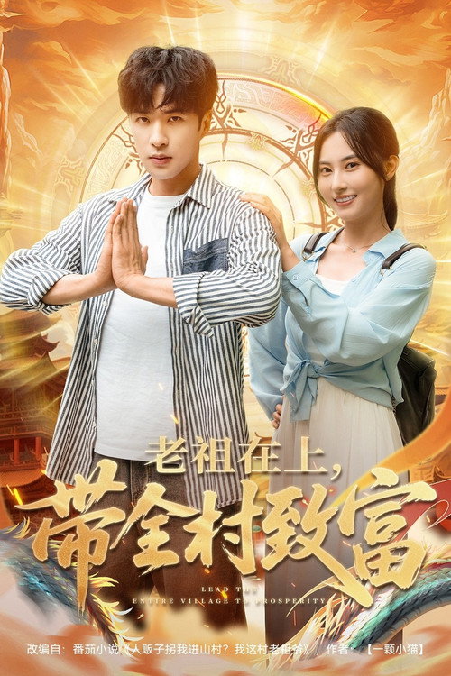 老祖在上,带全村致富 poster