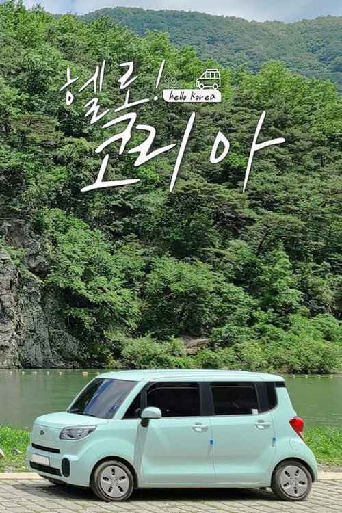 헬로! 코리아 poster