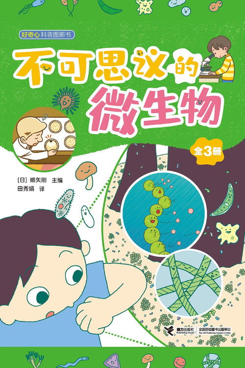 不可思议的微生物 poster