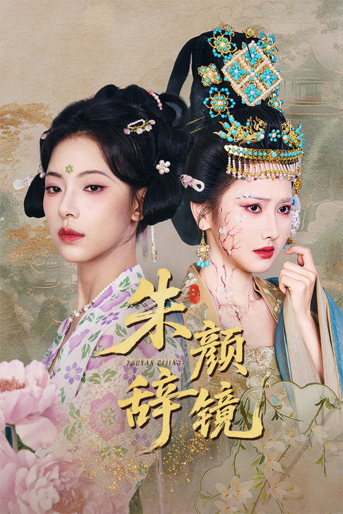 朱颜辞镜 poster